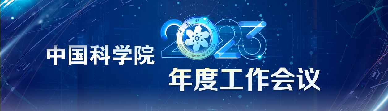 中國(guó)科學(xué)院2023年度工作會(huì)議